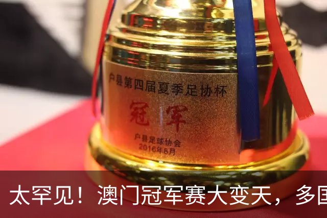 太罕见！澳门冠军赛大变天，多国主力集体退赛，赛场格局彻底变了