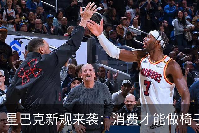 星巴克新规来袭：消费才能做椅子上的“沙发客”！