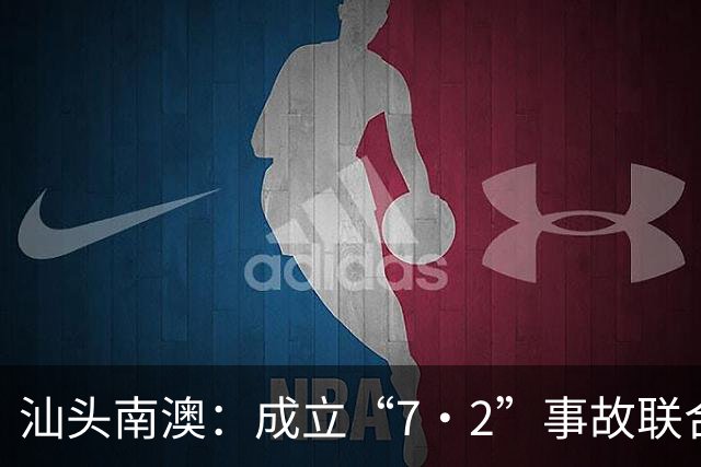 汕头南澳：成立“7·2”事故联合调查组，恳请群众积极提供线索