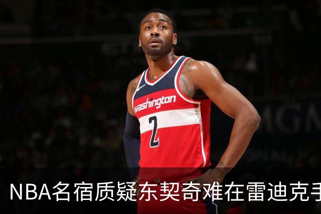NBA名宿质疑东契奇难在雷迪克手下成功 昔日对手成最大障碍